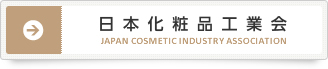 日本化粧品工業会