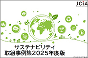 サステナビリティ取組事例