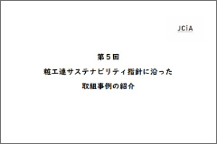 第5回粧工連サステナビリティ指針に沿った取組事例の紹介（2021年3月発行）