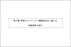 特別編　新型コロナウイルス感染症対策に関する取組事例の紹介（2020年8月）