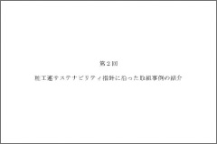 第2回 粧工連サステナビリティ指針に沿った取組事例の紹介（2018年3月発行）