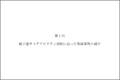 第1回 粧工連サステナビリティ指針に沿った取組事例の紹介(2017年3月発行）