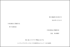 洗い流しのスクラブ製品におけるマイクロプラスチックビーズの使用中止について（自主基準）（2019年1月）