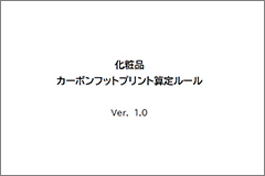 化粧品カーボンフットプリント（CFP）算定ルールver1.0（2026年2月）