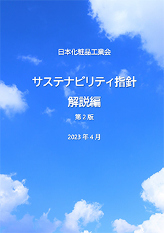 サステナビリティ指針第2版 解説編（2023年4月）