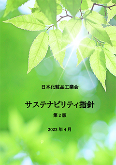 サステナビリティ指針第2版（2023年4月）