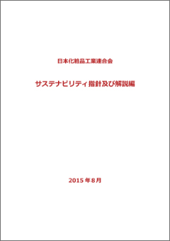 サステナビリティ指針及び解説編（2015年8月）