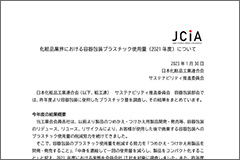 2022年度化粧品業界における容器包装プラスチック使用量について（2023年1月）