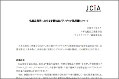 2021年度化粧品業界における容器包装プラスチック使用量について（2022年3月）