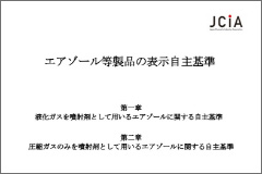 エアゾール等製品の表示自主基準 (2022年7月発行）