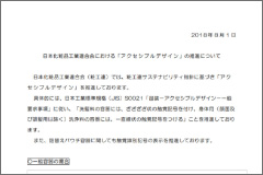 「アクセシブルデザイン」の推進について (2018年8月発行）