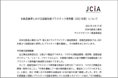 2023年度化粧品業界における容器包装プラスチック使用量について（2024年4月）