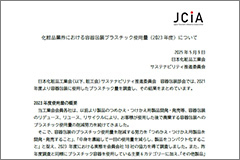 化粧品業界における容器包装プラスチック使用量（2023年度）（2025年5月）