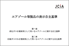 エアゾール等製品の表示自主基準 (2025年11月改訂）
