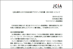 化粧品業界における容器包装プラスチック使用量（2024年度）（2026年6月）