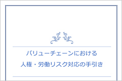 バリューチェーンにおける人権・労働リスク対応の手引き（2023年3月）