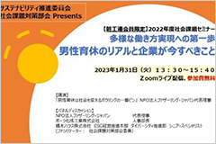 2022年度社会課題セミナー 「多様な働き方実現への第一歩：男性育休のリアルと企業が今すべきこと」を開催しました(2023年1月31日)