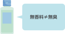 無香料≠無臭